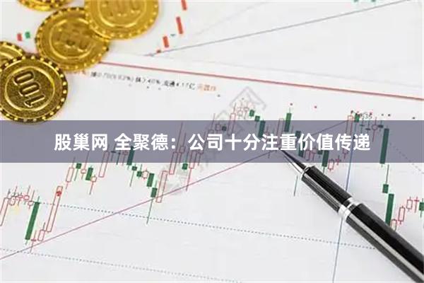 股巢网 全聚德：公司十分注重价值传递