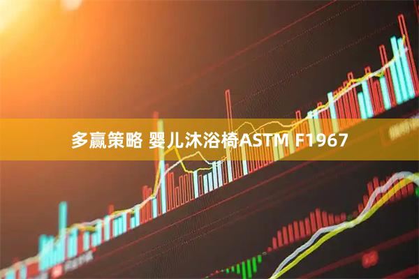 多赢策略 婴儿沐浴椅ASTM F1967